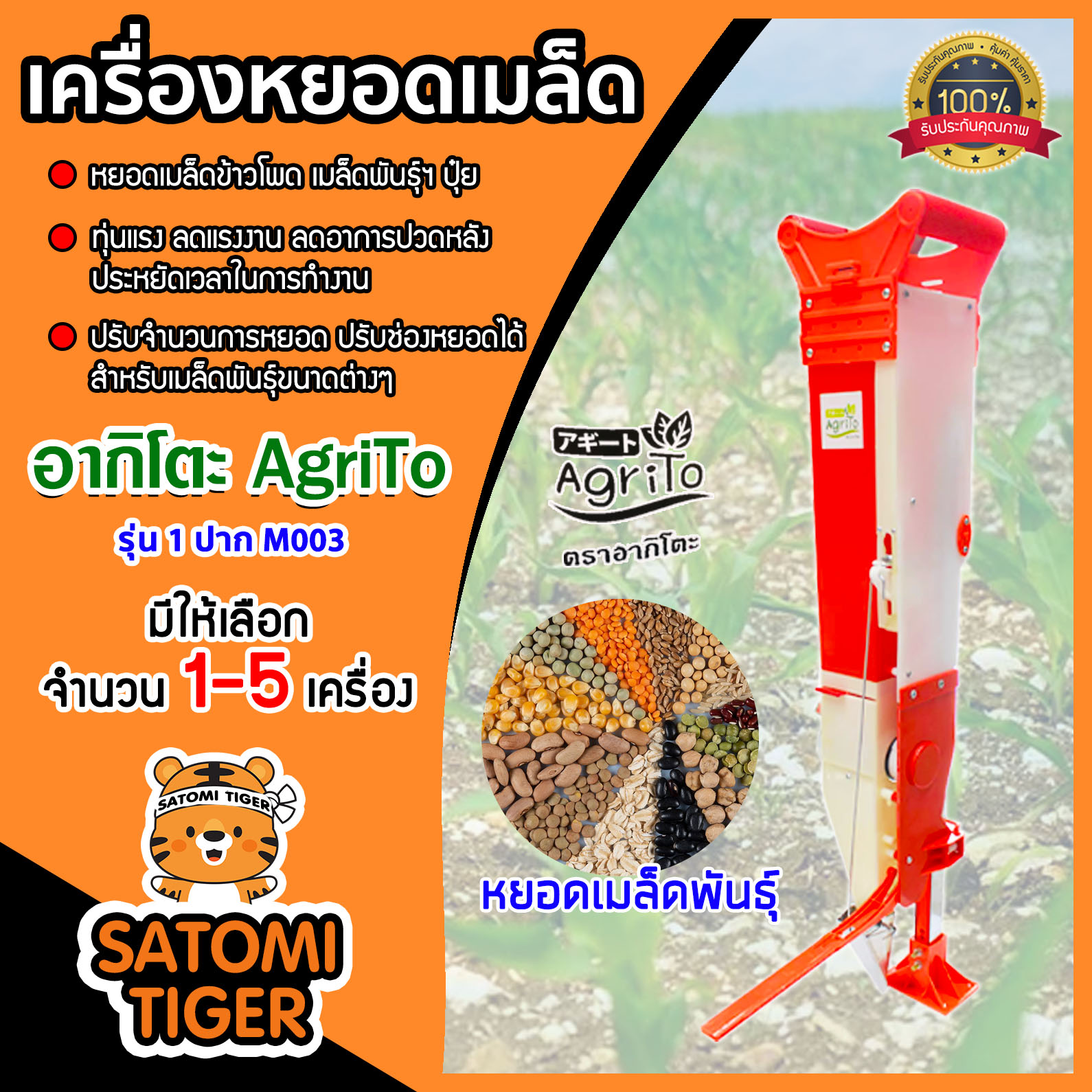 เครื่องหยอดเมล็ดพันธุ์ เมล็ดข้าวโพด เมล็ดถั่ว ปุ๋ย 1 ปาก อากิโตะ รุ่น M003 ทุ่นแรง ลดแรงงาน ประหยัดเวลา มีให้เลือก 1-5 เครื่อง ราคา 1,440 บาท*ส่งฟรี