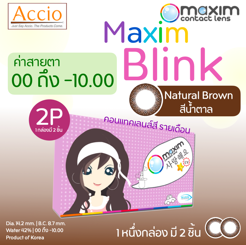 Maxim Blink Colored Contact Lenses, Monthly, 1 Box Contains 1 Pair, Natural Brown Color, Vision Power from 00 to -10.00 ราคา 180 บาท*ส่งฟรี