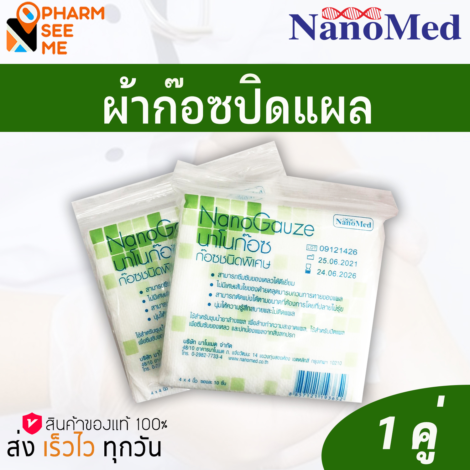 ผ้าก๊อซ นาโนก๊อซ NanoGauze ไม่ติดแผล 1 คู่ (2ชิ้น) 2X2, 3x3, 4x4 นิ้ว inch ราคา 14 บาท*ส่งฟรี