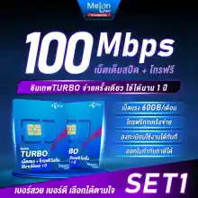 ภาพขนาดย่อของสินค้าซิมเทพดีแทค Turbo ซิมเน็ต แรงเต็มสปีดMaxspeed ปริมาณ 60GB/เดือน ใช้งาน 12เดือน จ่ายครั้งเดียวใช้งานได้ทั้งปี