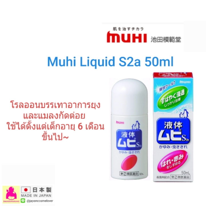 Muhi กันยุง ลดอาการคันหลังโดนยุง แมลงกัด ลดแพ้ผื่นผ้าอ้อม ใช้ได้ตั้งแต่แรกเกิดและ 6 เดือนเป็นต้นไป