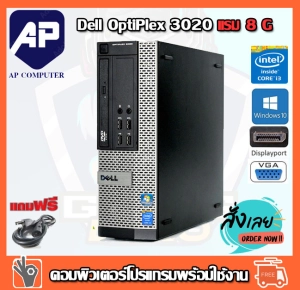 ราคาลดกระหน่ำ !! คอมพิวเตอร์ Dell Optiplex 3020 SFF Intel® i3-4130 3.40GHz RAM 8GB HDD 500 GB DVD PC Desktop แรม 8 G เร็วแรง คอมมือสอง คอมพิวเตอร์มือสอง คอมมือ2