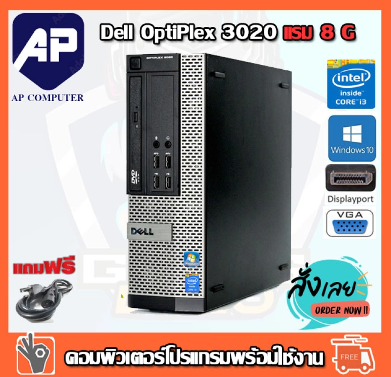 ภาพหน้าปกสินค้าลดกระหน่ำ  คอมพิวเตอร์ Dell Optiplex 3020 SFF Intel i3-4130 3.40GHz RAM 8GB HDD 500 GB DVD PC Desktop แรม 8 G เร็วแรง คอมมือสอง คอมพิวเตอร์มือสอง คอมมือ2