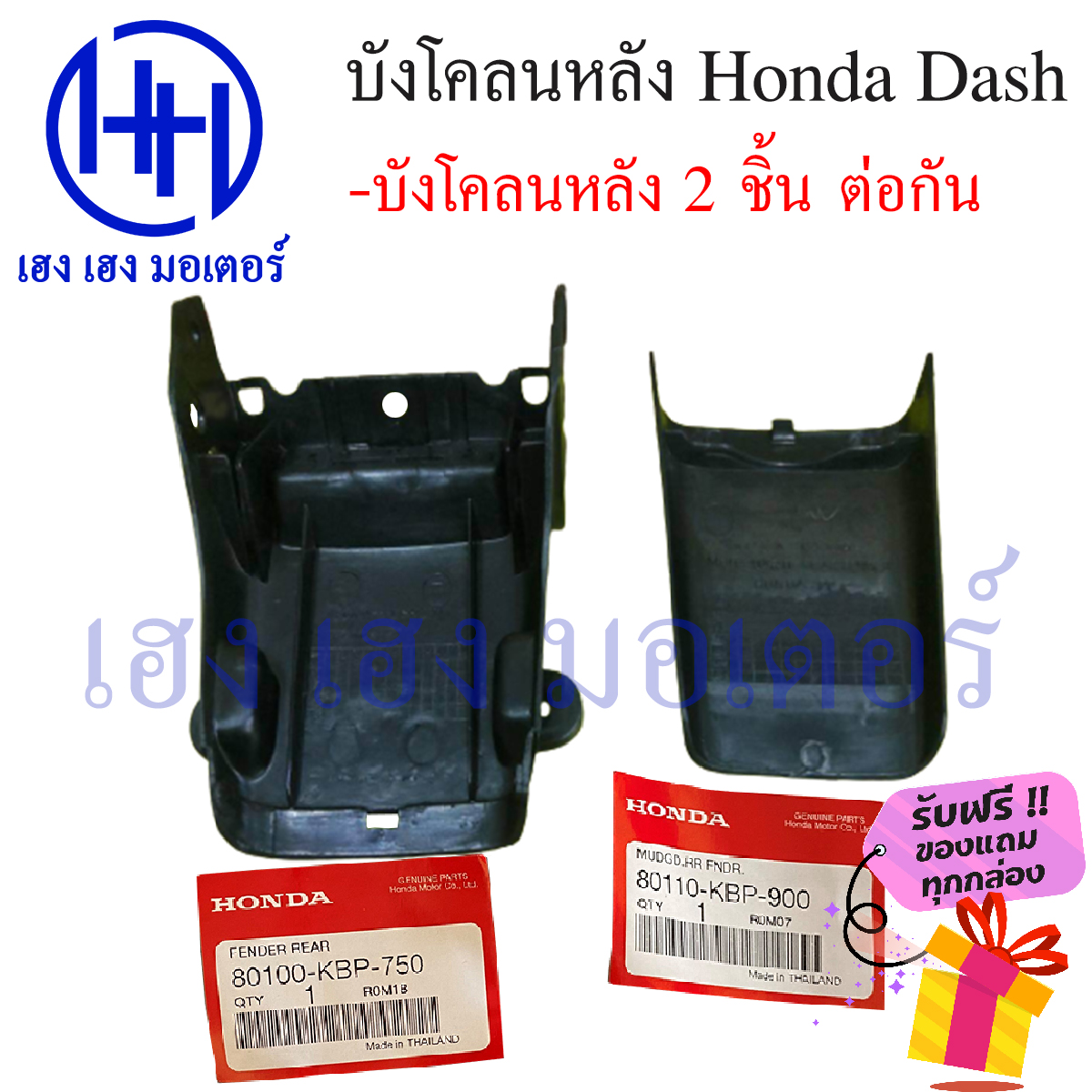 เกี่ยวกับ บังโคลนหลังแดช Dash 125 บังโคลนแดช บังโคนหลังแดช บน ล่าง แท้ศูนย์ Honda ร้าน เฮง เฮง มอเตอร์ ฟรีของแถมทุกกล่อง