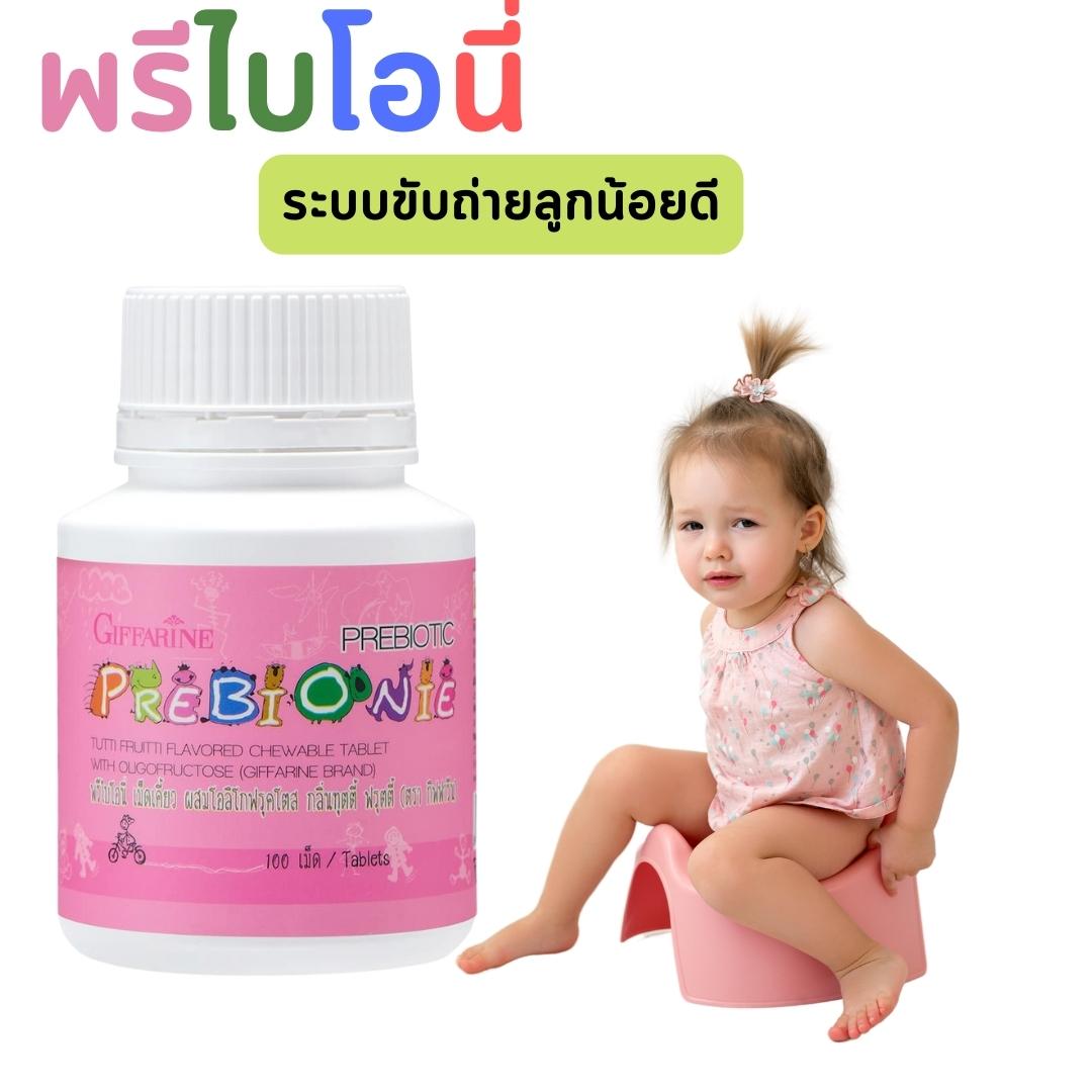 พรีไบโอนี่ นมเม็ดเด็ก เด็กท้องผูก ไฟเบอร์เด็ก ใยผักผลไม้อัดเม็ด อาหารเสริมเด็ก วิตามินเด็ก เด็กขับถ่ายอยาก ราคา 128 บาท*ส่งฟรี