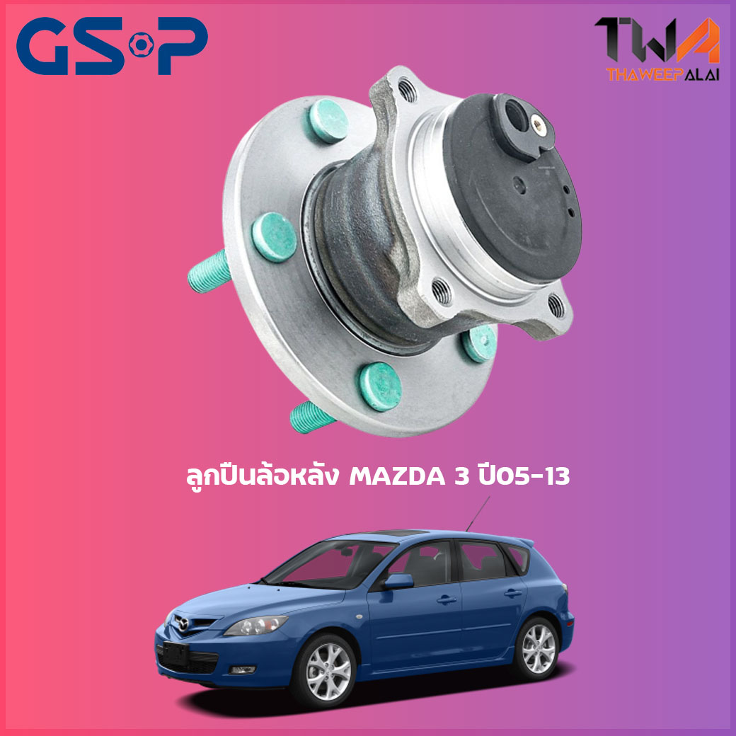 ลูกปืนล้อหลัง GSP ดุมล้อหลัง MAZDA 3 ปี05-13 ปลั้ก (1ชิ้น) / 9400106 ราคา 2,040 บาท*ส่งฟรี