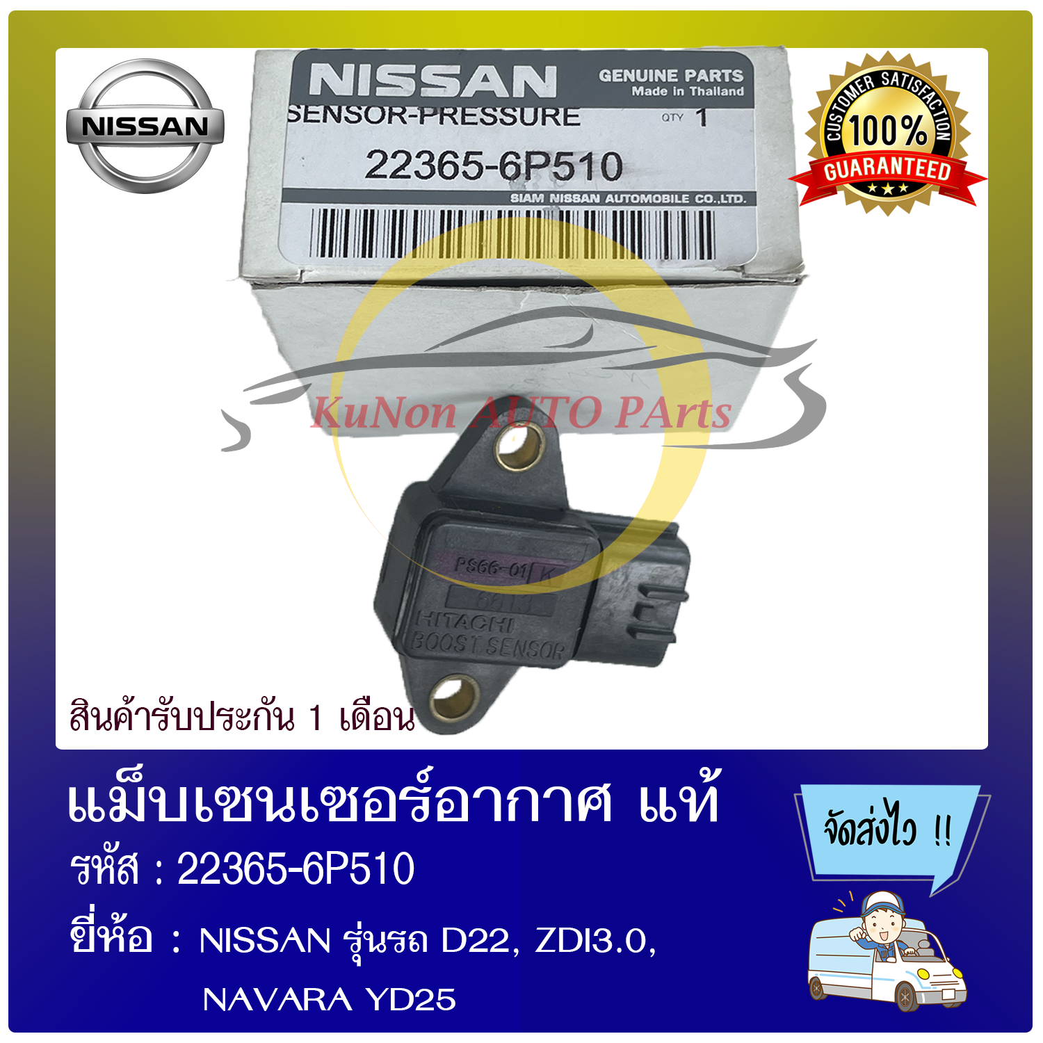 แม็บเซนเซอร์อากาศ ยี่ห้อ NISSAN รุ่นรถ D22, ZDI3.0, NAVARA YD25 รหัสสินค้า : 22365-6P510 ผู้ผลิต : HITACHI ราคา 1,990 บาท*ส่งฟรี