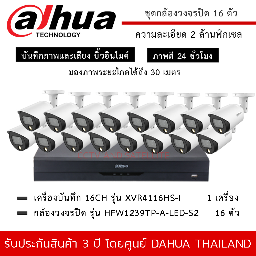DAHUA ชุดกล้องวงจรปิด 16 ตัว รุ่น HFW1239TP-A-LED-S2 *16 ตัว , XVR4116HS-I *1 เครื่อง ความละเอียด 2MP 1080P Full Color ภาพสีตลอด 24 ชม. มีไมค์ ระยะมองไกล 30 เมตร กันน้ำ ราคา 17,300 บาท*ส่งฟรี