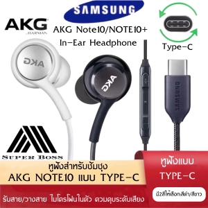 ภาพหน้าปกสินค้าหูฟังสำหรับ Samsung AKG Note 10 หูฟังแท้ หูฟังแบบเสียบหู In-Ear Headphone ช่องเสียบแบบType-C รับประกัน1ปี BY BOSSSTORE ที่เกี่ยวข้อง