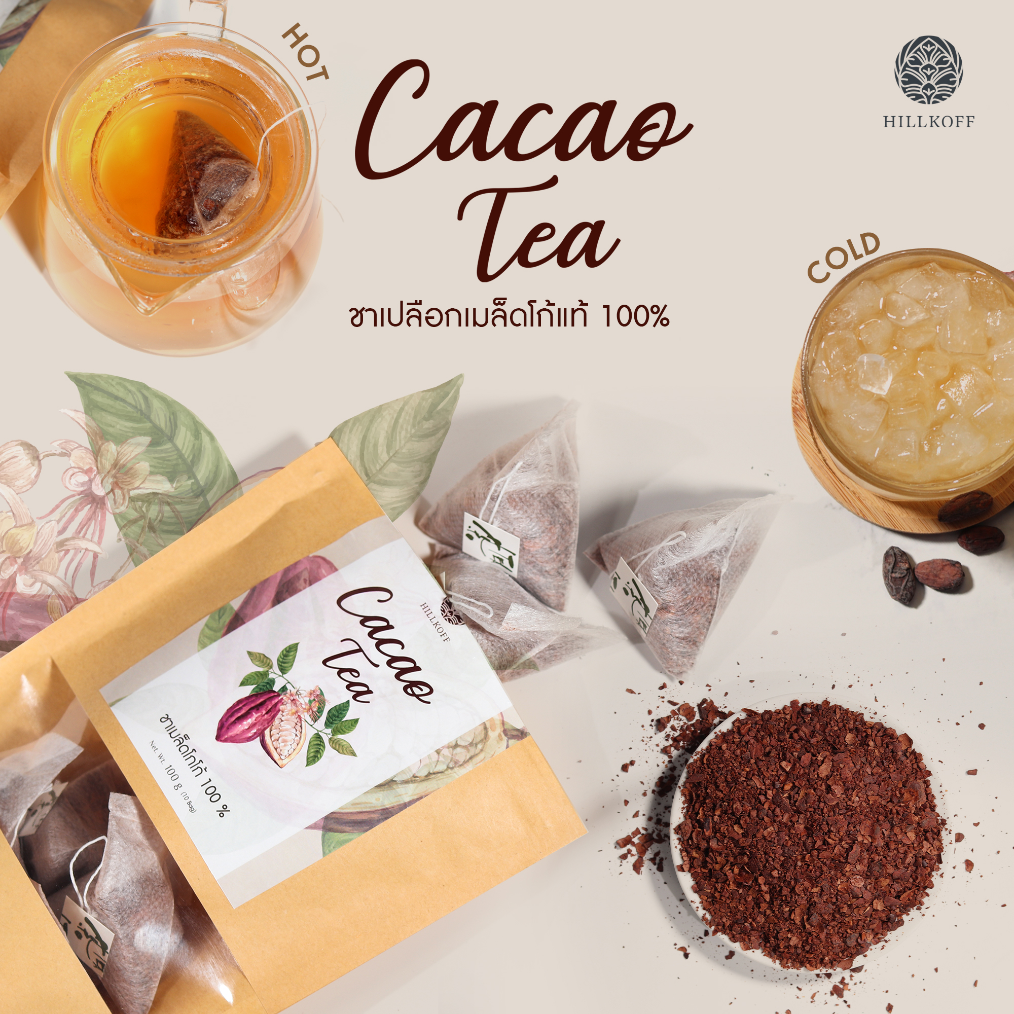HILLKOFF : NEW ชาโกโก้ 100% 2022 ชาเปลือกโกโก้ Natural Cacao Tea ชาร้อน ชาไม่แต่งสี ไม่มีน้ำตาล ราคา 130 บาท*ส่งฟรี