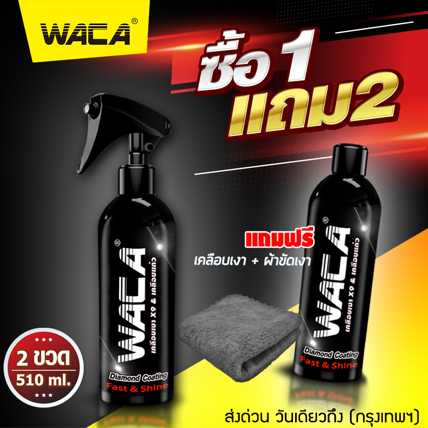 ซื้อ 1 แถม 2 !! WACA Diamond Coating (ชุดน้ำยาเคลือบเงา 2ขวด+ผ้าขัดเงารถ 1ผืน) สูตรเพิ่มสารเคลือบเงา X9 เท่า น้ำยาเคลือบสีฟิล์มแก้ว เคลือบรถ Nano Crystal WAX สเปรย์เคลือบเงา น้ำยาเคลือบแก้ว ขัดสีรถ #W901 ^FXA