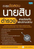(INSPAL) หนังสือ ตะลุยข้อสอบนายสิบตำรวจ สายป้องกันและปราบปราม