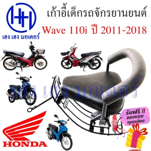 ภาพหน้าปกสินค้าเบาะนั่งเด็ก Honda Wave 110i ปี 2011-2018 เก้าอี้เด็กฮอนด้าเวฟ 110i เบาะนั่ง เบาะเด็กติดมอเตอร์ไซค์ ร้าน เฮง เฮง มอเตอร์ ฟรีของแถมทุกกล่อง ที่เกี่ยวข้อง