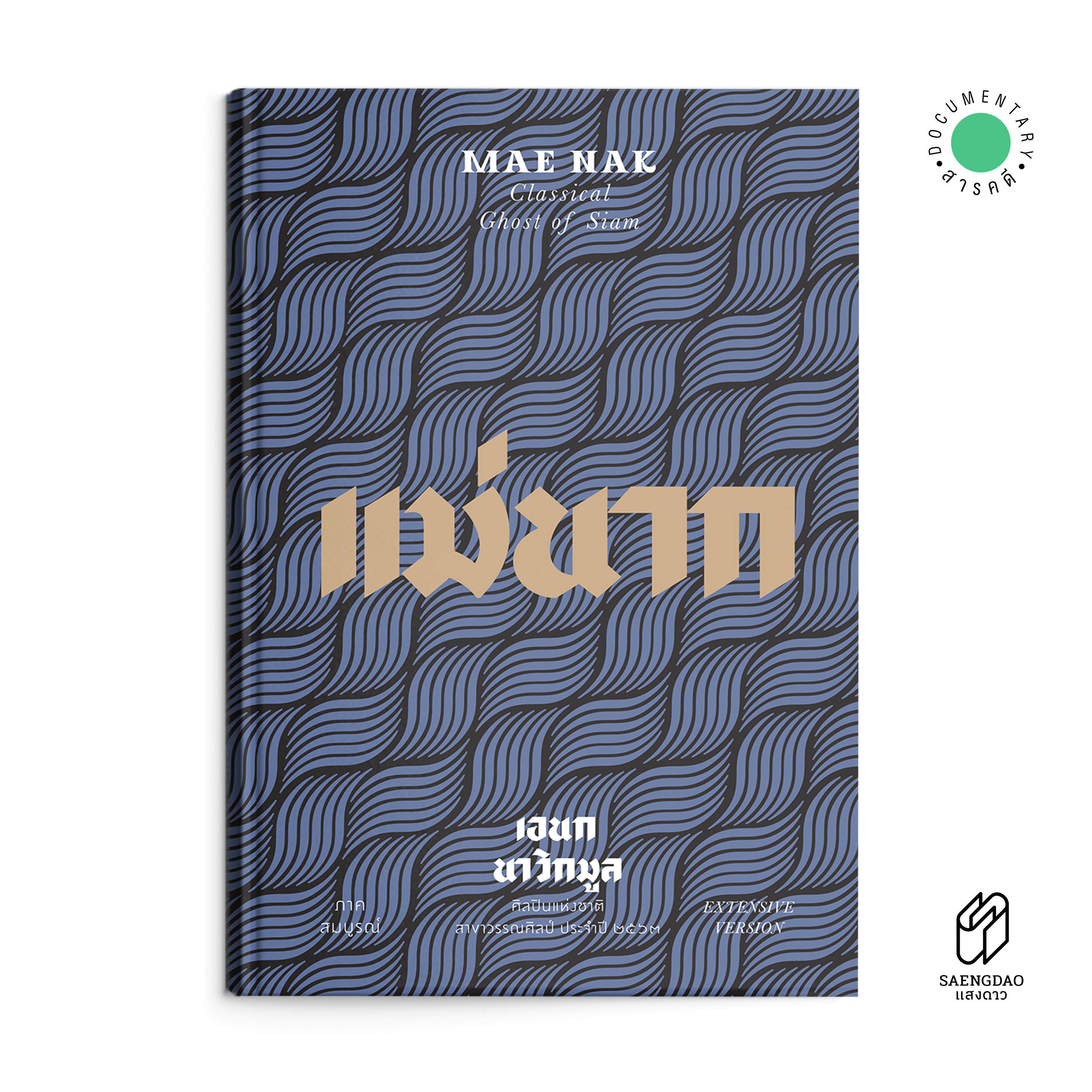 Saengdao(แสงดาว) หนังสือ สารคดี | แม่นากภาคสมบูรณ์ : MAE NAK CLASSICAL GHOST OF SIAM ราคา 833 บาท*ส่งฟรี