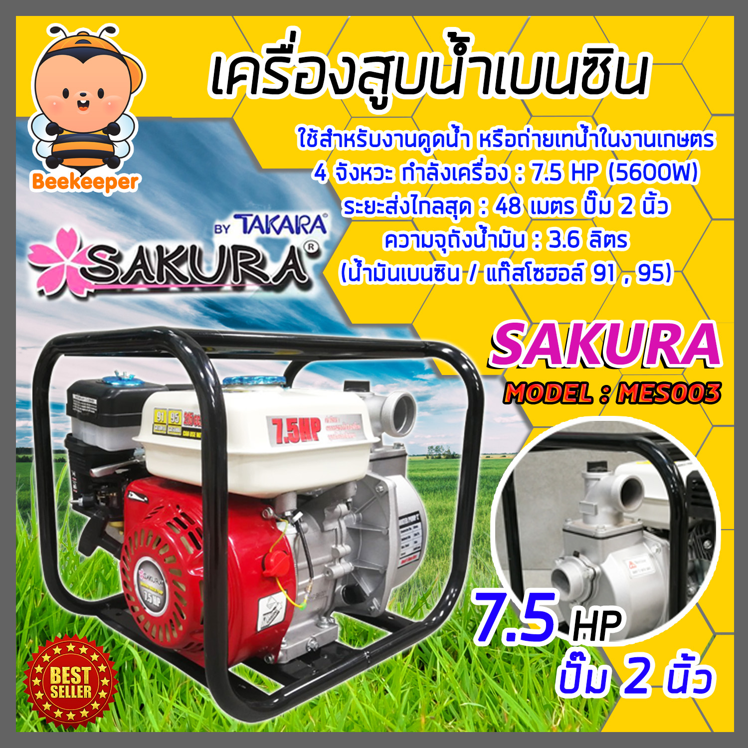 เครื่องสูบน้ำเบนซิน เครื่องสูบน้ำ 7.5 แรง ปั๊มขนาด 2 นิ้ว TAKARA SAKURA MES003 เครื่องยนต์ 4 จังหวะ สูบน้ำได้เร็ว แรง ประหยัดน้ำมัน ราคา 3,370 บาท*ส่งฟรี