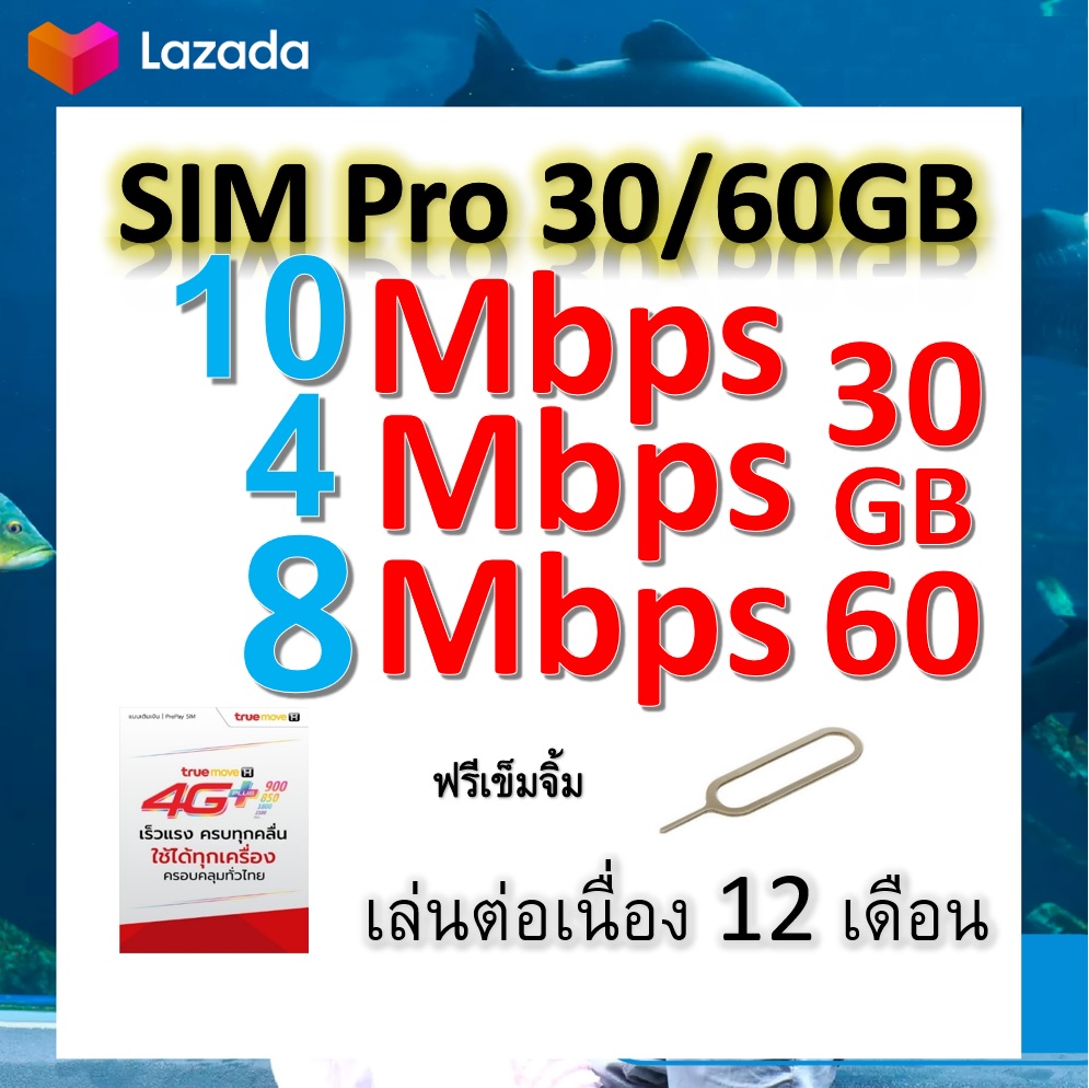 ซิมโปรเทพ 10-4-8 Mbps ไม่ลดสปีด เล่นไม่อั้น โทรฟรีทุกเครือข่ายได้ แถมฟรีเข็มจิ้มซิม