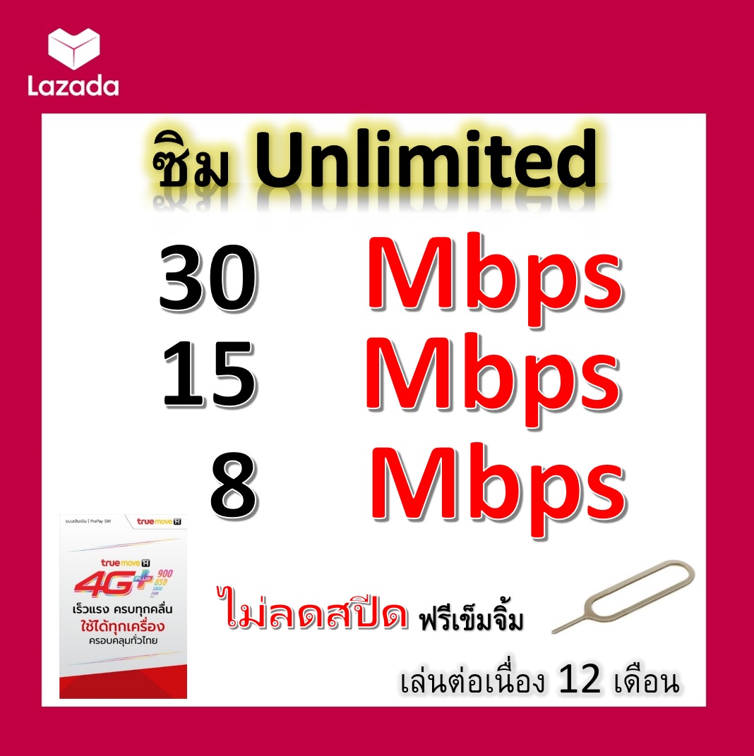 ซิมโปรเทพ 30-15-8  Mbps ไม่ลดสปีด เล่นไม่อั้น +โทรฟรีทุกเครือข่ายได้ แถมฟรีเข็มจิ้มซิม