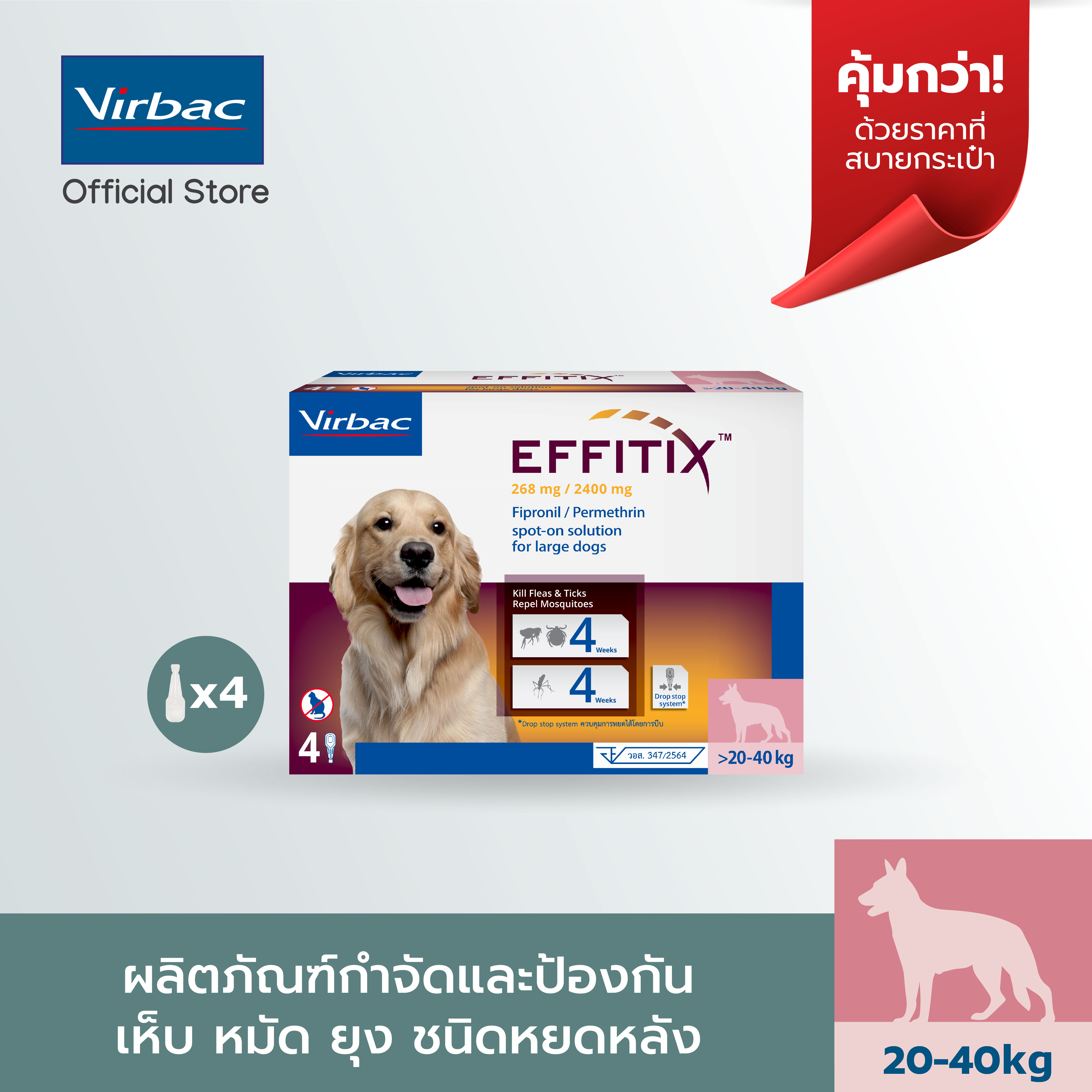 Virbac EFFITIX® Spot-on for Dogs L (>20-40 kg), For the treatment and prevention of tick, flea infestation with an added mosquitoes repellent activity. contains the active ingredients Fipronil and Permethrin [4 tubes /4.4 ml each] ราคา 720 บาท*ส่งฟรี