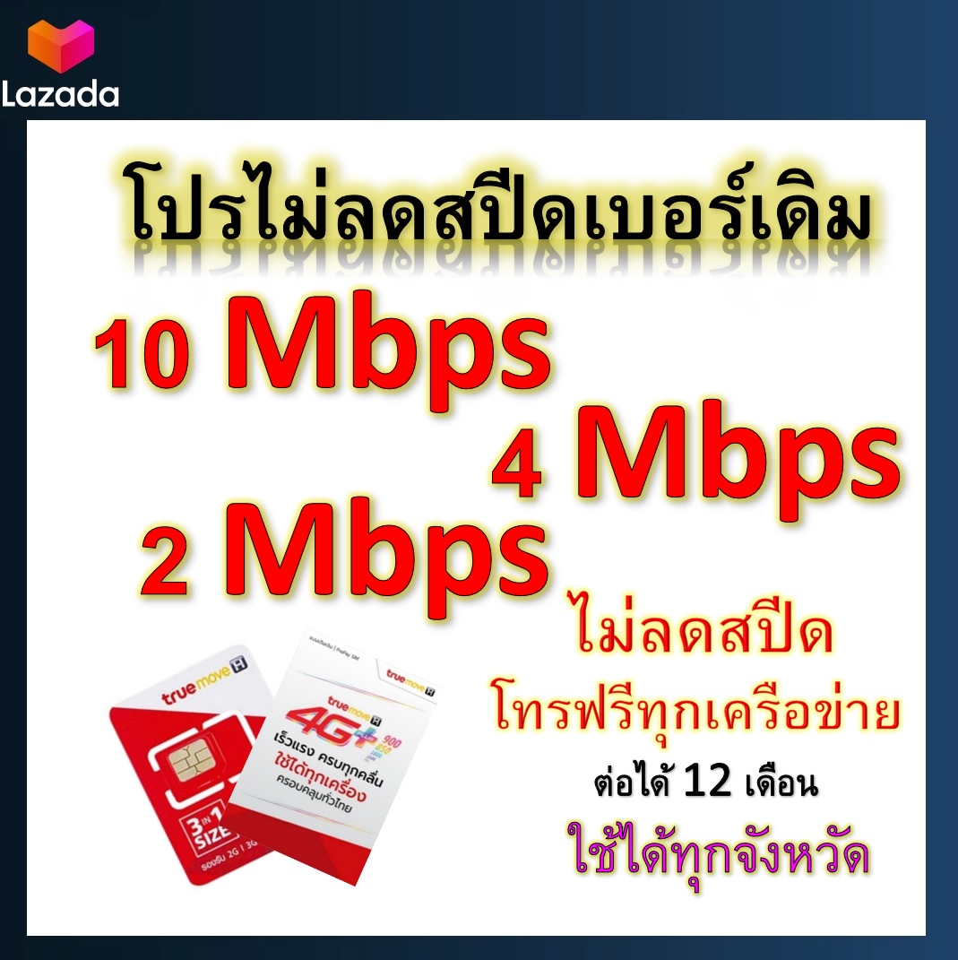 ซิมโปรเทพ 10-4-2 Mbps ไม่ลดสปีด เล่นไม่อั้น โทรฟรีทุกเครือข่ายได้ แถมฟรีเข็มจิ้มซิม