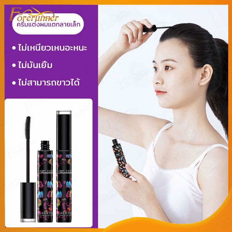 มาสคาร่าเก็บไรผม เก็บลูกผม เจลตกแต่งผม จัดแต่งทรงผม ผมไม่ยุ่ง แก้ปัญหาหัวฟู Broken Hair Styling F...
