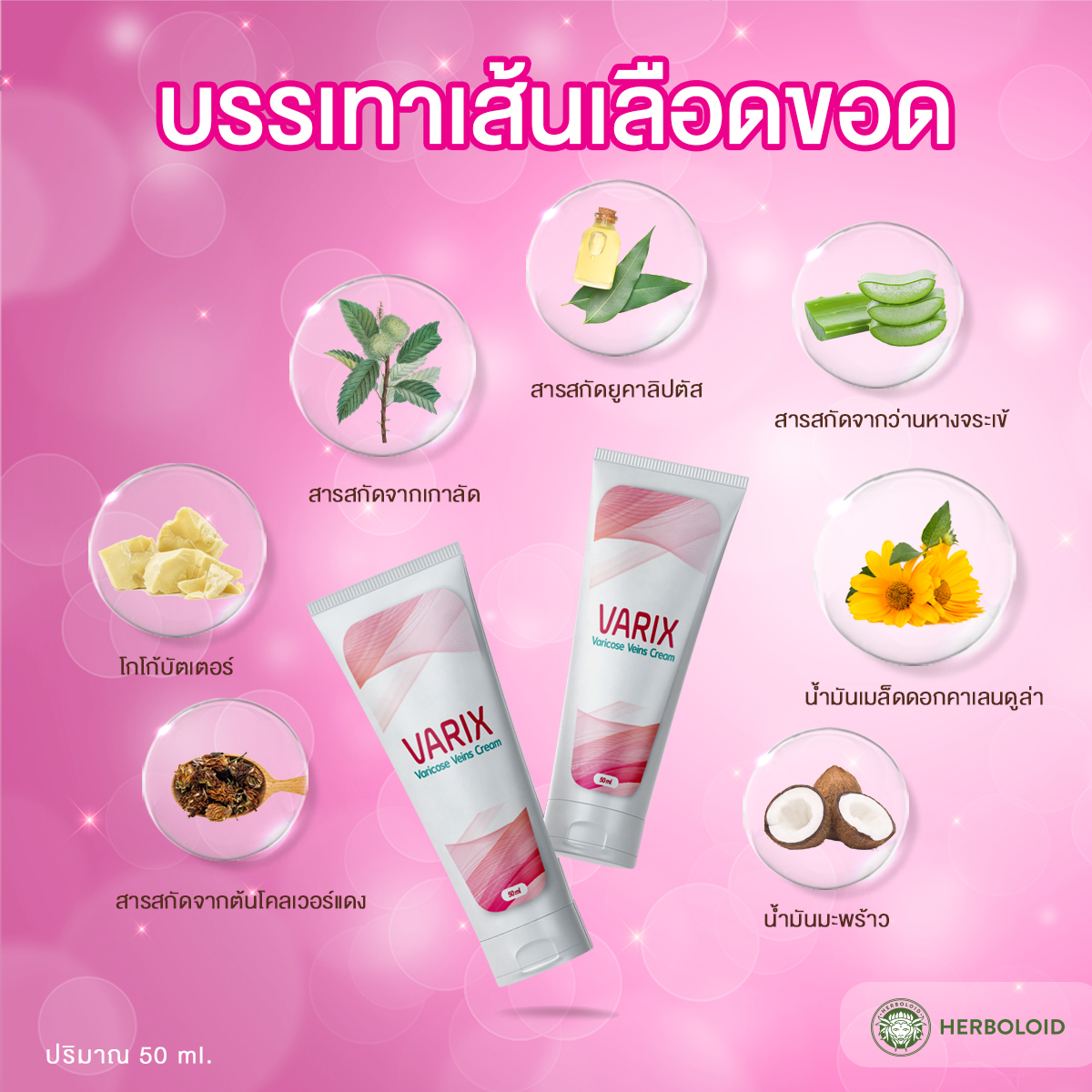 💖 Varix : Herboloid ครีมทาบรรเทาสำหรับเส้นเลือดขอด 2 หลอด ราคา 3,414 บาท*ส่งฟรี