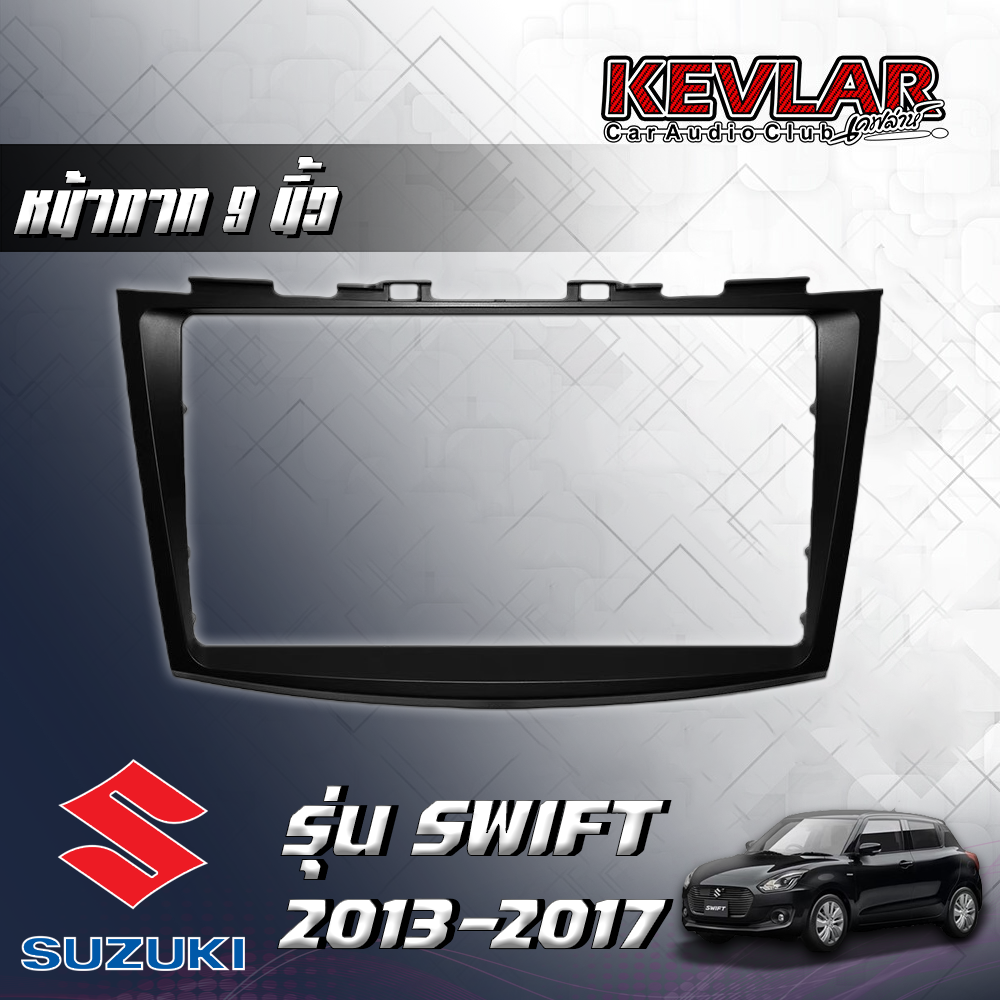 KEVLAR หน้ากากวิทยุ SUZUKI SWIFT 2013-2017 ใช้สำหรับขนาดหน้าจอ 9 นิ้ว + พร้อมปลั๊กต่อตรงรุ่น (พร้อมส่ง) ราคา 1,250 บาท*ส่งฟรี