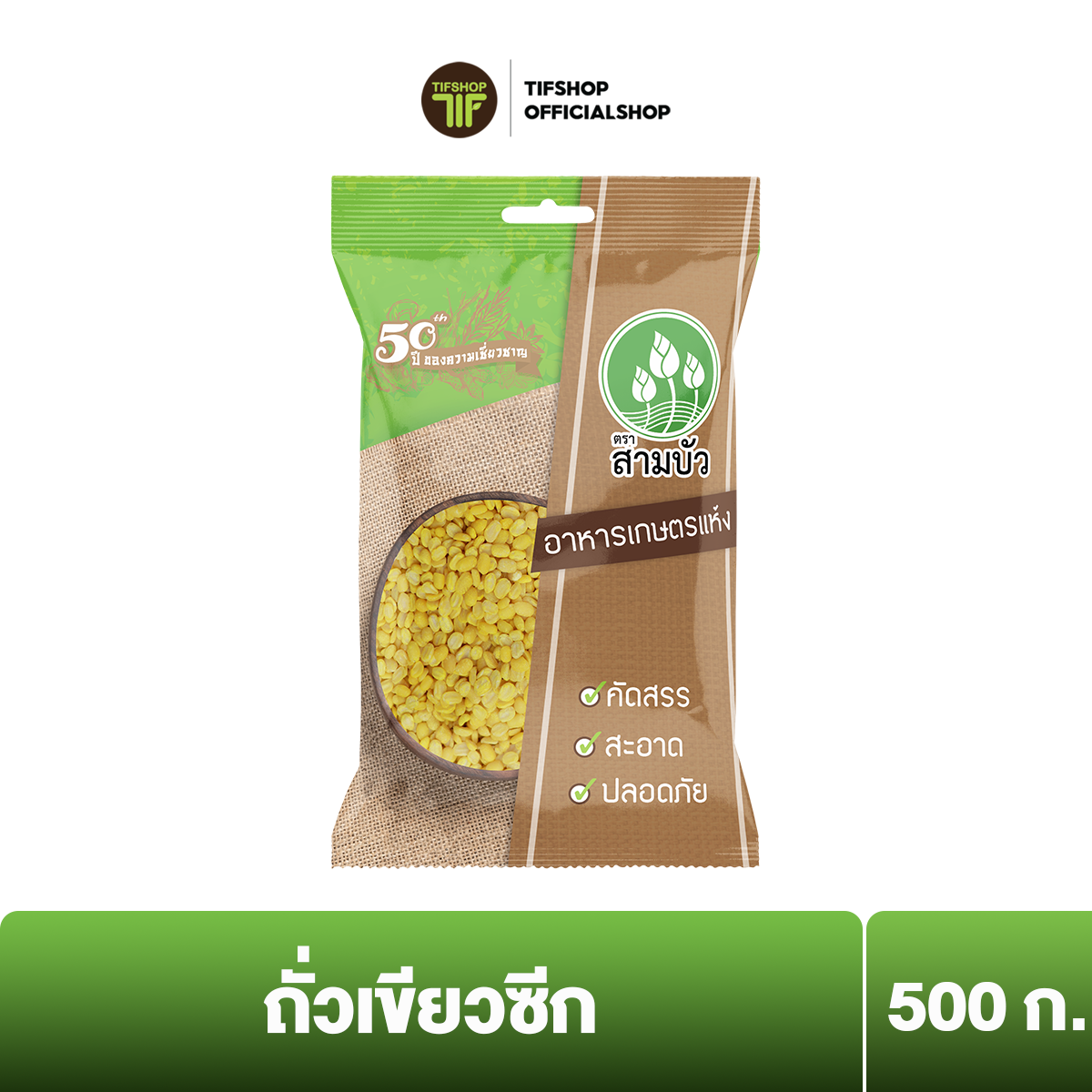 SamBua สามบัว ถั่วเขียวซีก 500 กรัม GREEN BEANS ราคา 49 บาท*ส่งฟรี