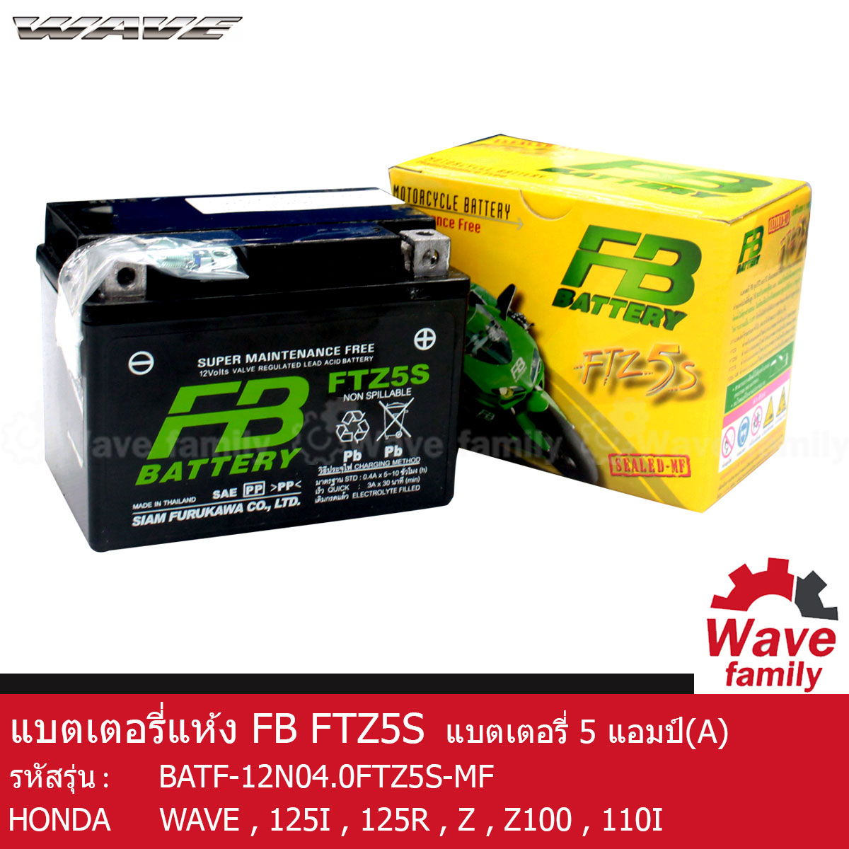 แบตเตอรี่ แห้ง FTZ5S FB BATTERY 3.5 แอมป์ (12V 3.5AH) สำหรับรถมอเตอร์ไซร์ ฮอนด้า เวฟ สตาร์ทมือ HONDA WAVE 100 , 100S , 100Z , 110I , 125R , 125X , 125Z , 125I สตาร์ทมือ แท้ 100% จาก FB ราคา 490 บาท*ส่งฟรี