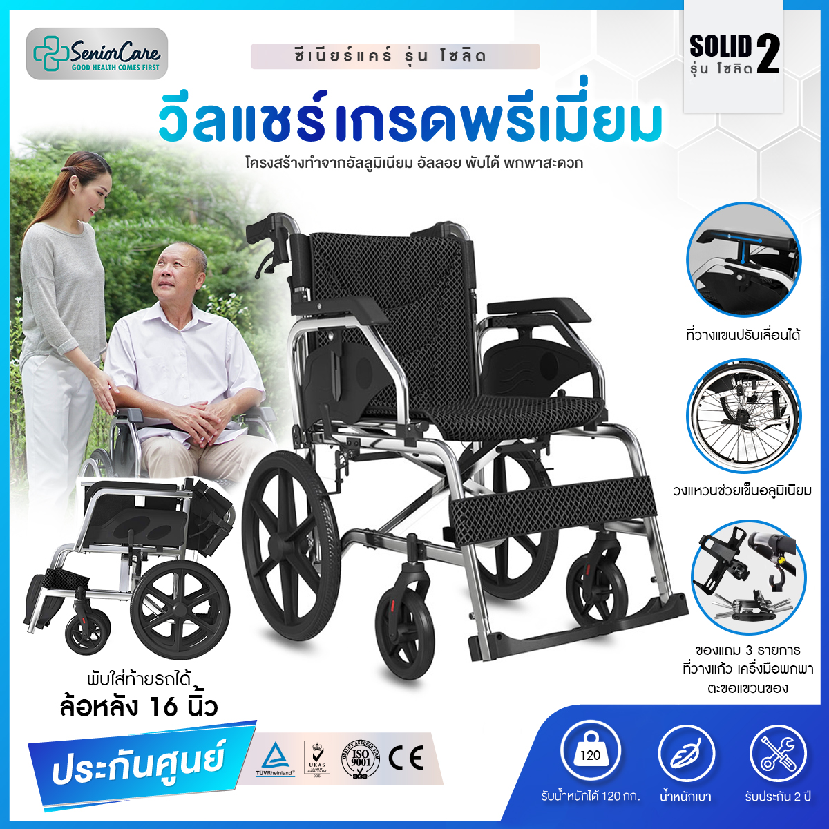 รถวีลแชร์ เบา รถเข็นผู้สูงอายุ รุ่น โซลิด 2 เก้าอี้รถเข็นวีลแชร์ นน. 13.5 กก. ที่วางแขนปรับได้ คนพิการโครงสร้าง อัลลอยไม่เป็นสนิม ราคา 10,994 บาท*ส่งฟรี