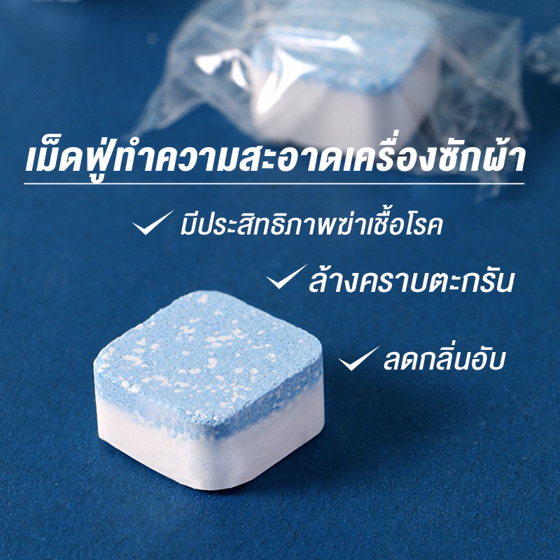 ก้อนฟู่ล้างเครื่องซักผ้า น้ำยาล้างเครื่องซักผ้า ล้างเครื่องซักผ้า ฆ่าเชื้อโรค กำจัดกลิ่นอับ ทำความสะ ราคา 59 บาท*ส่งฟรี