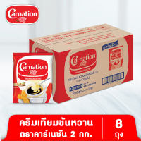 ครีมเทียมข้นหวานชนิดพร่องไขมัน ตรา คาร์เนชัน 2 กก. X8 ถุง
