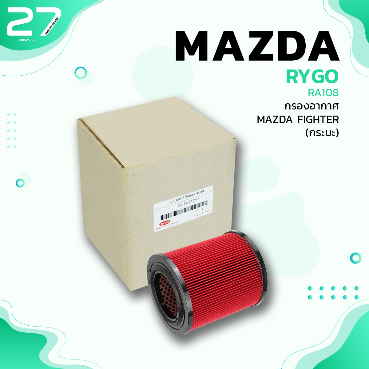 Air Filter Mazda Fighter / Ford Ranger 100% Correct Model - Ra108 - Filter, Air Filter, Mazda Fighter, Ford Ranger Wl-31-13-Z40 ราคา 359 บาท*ส่งฟรี
