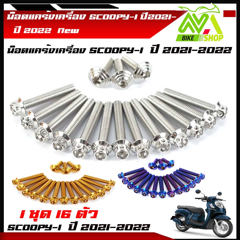 น็อตแคร้งเครื่อง Scoopy-i ปี2021-2022 น็อตหัวเจาะ 1ชุด 16 ตัว น็อตทอง,น็อตไทเท น็อตเลสแบรนด์2M น็อตแคร้งสกู๊ปปี้