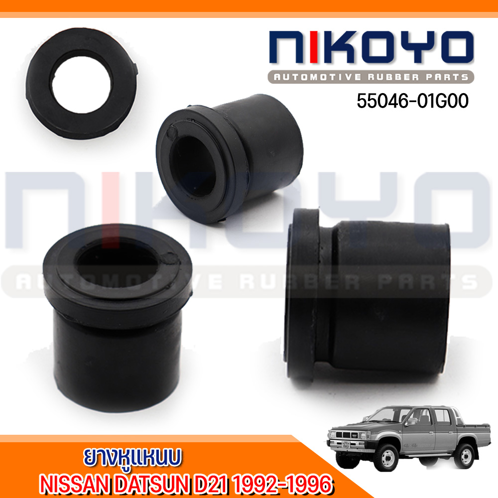 ยางหูแหนบ "NISSAN DATSUN D21 1992-1996 รหัสสินค้า 55046-01G00 NIKOYO RUBBER PARTS ราคา 20 บาท*ส่งฟรี