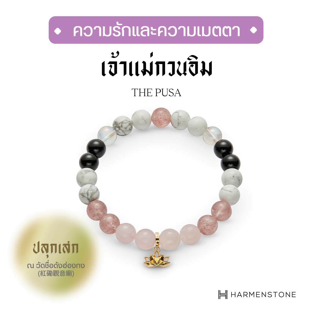 กำไลหินมงคลพร้อมชาร์มองค์เจ้าแม่กวนอิม - The Pusa (ผ่านพิธีปลุกเสก) HARMENSTONE ราคา 4,800 บาท*ส่งฟรี
