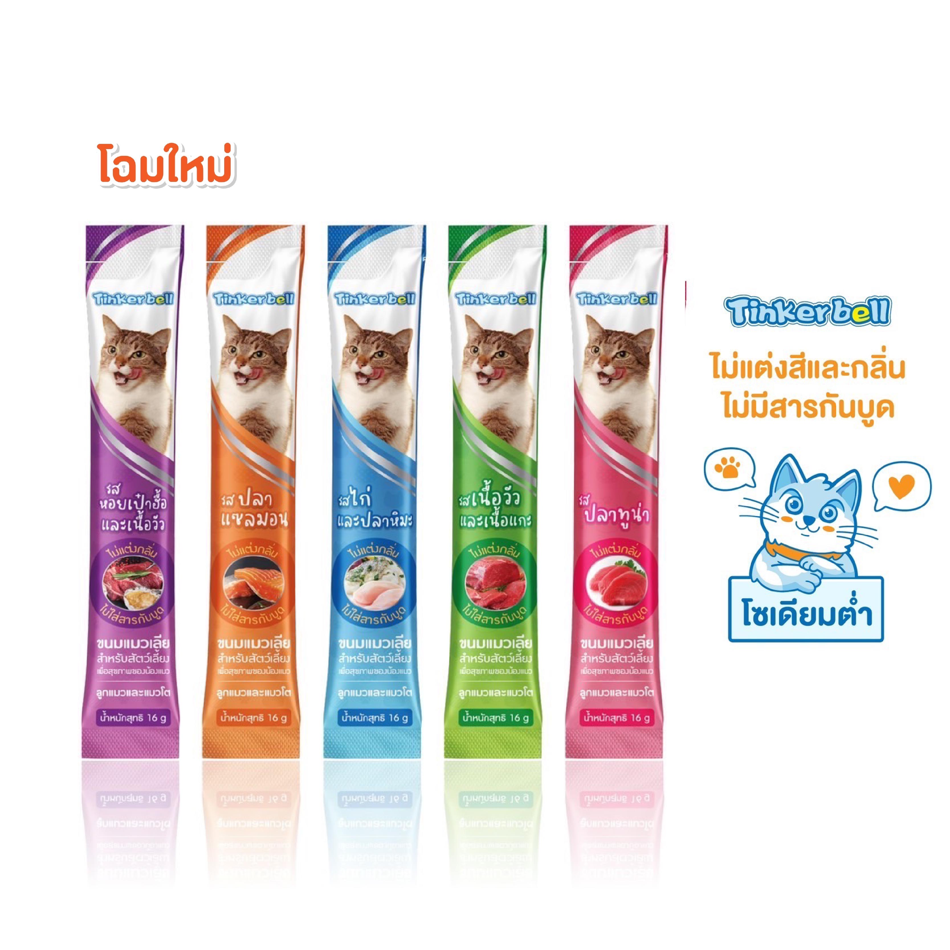 [มีเลขทะเบียนอาหารสัตว์] tinkerbell ขนมแมวเลีย โซเดียมต่ำ ไม่ใส่เกลือ สารแต่งกลิ่น และสารกันบูด