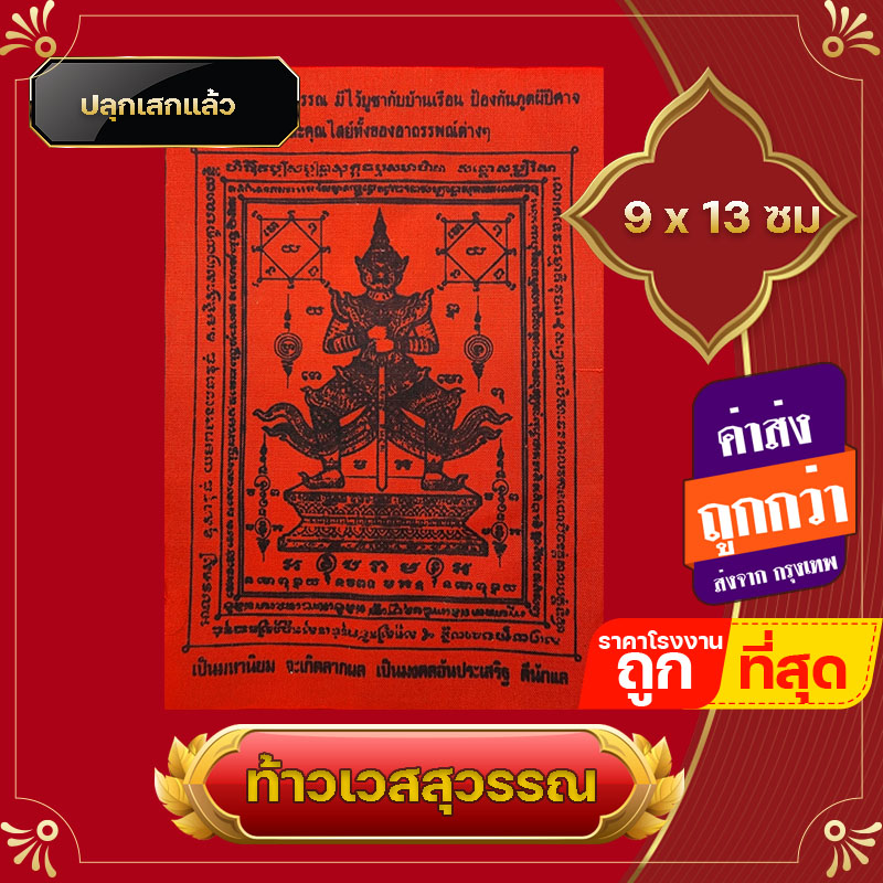 ท้าวเวสสุวรรณ แผ่นยันต์ท้าวเวสสุวรรณ สำหรับแจกเป็นของชำรวย งานพิธี พกติดตัว แก้ปีชง เรียกทรัพย์