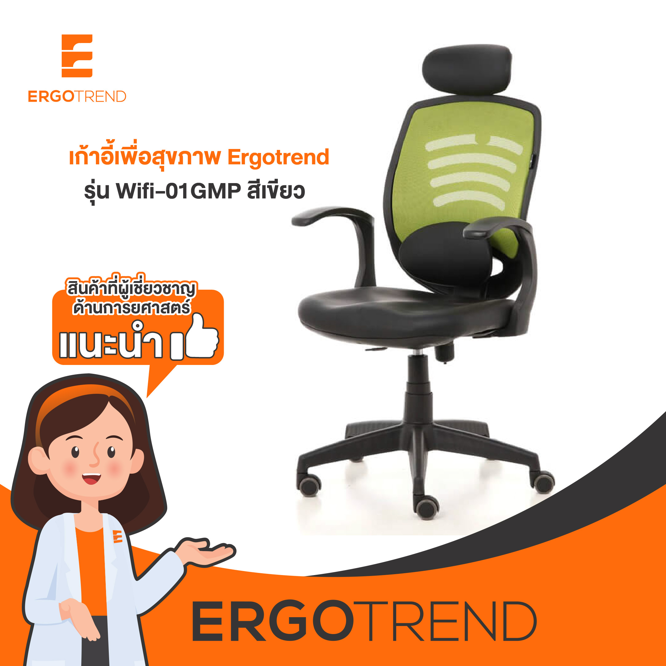 Ergotrend เก้าอี้เพื่อสุขภาพ เออร์โกเทรน รุ่น Wifi-01GMP สีเขียว ราคา 4,990 บาท*ส่งฟรี