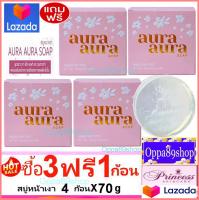 สบู่หน้าเงา หน้าเด็ก (4 ก้อน) aura soap 70g Princess skin care