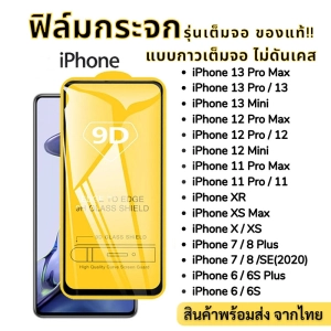 ภาพหน้าปกสินค้าฟิล์มกระจก สำหรับ iPhone แบบเต็มจอ 9D ของแท้ 15 14 13 Pro max|13 mini|12 Pro max|12mini|SE|11 Pro Max|XSMax|XR|8Plus|7Plus|6Plus ที่เกี่ยวข้อง