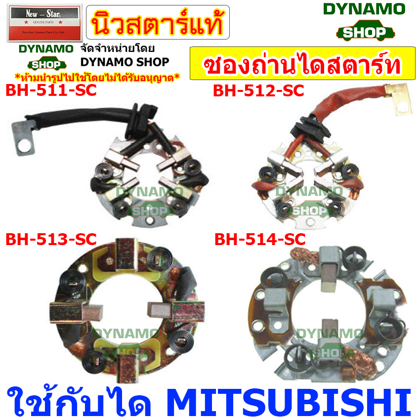 ซองถ่านไดสตาร์ท ซองถ่านสตาร์ท ใช้กับไดมิตซูบิชิ MITSUBISHI รถฮอนด้า HONDA /KIA /FUSO /FORD /JEEP ราคา 230 บาท*ส่งฟรี