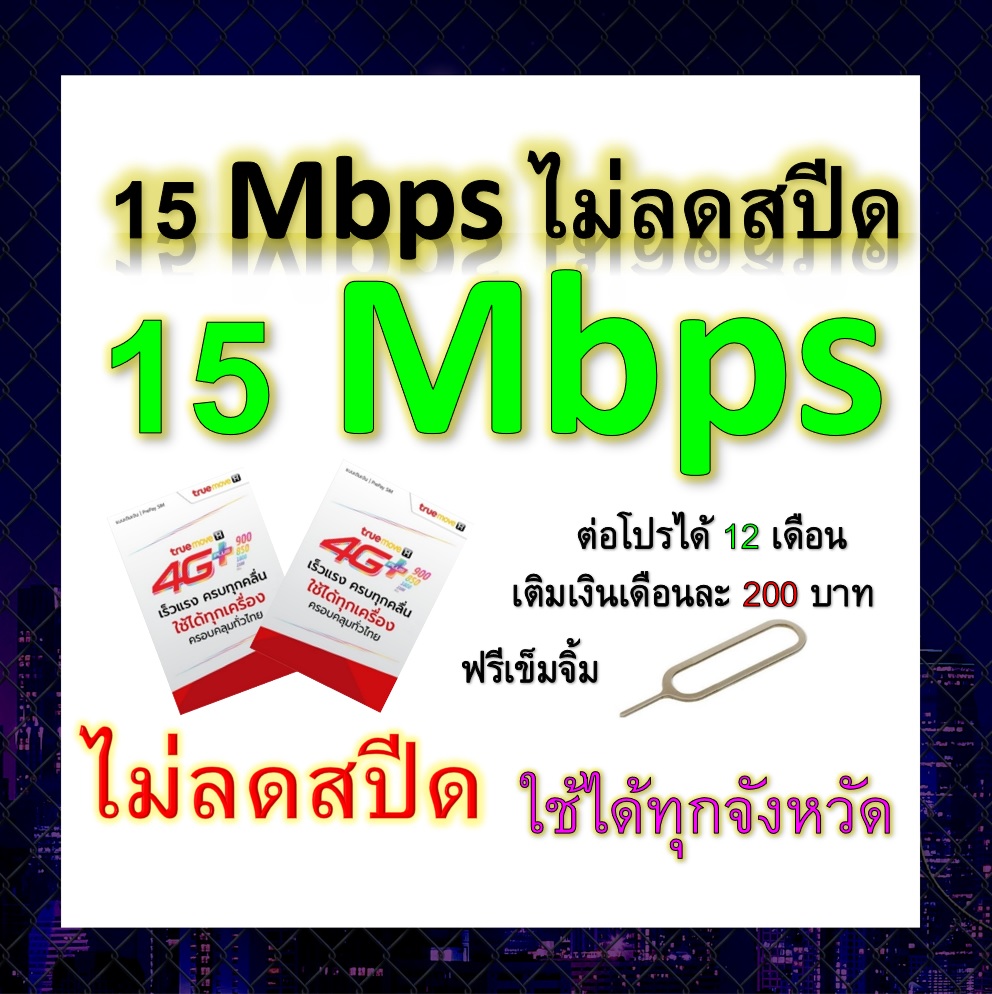 ซิมโปรเทพ 15 Mbps ไม่ลดสปีด เล่นไม่อั้น โทรฟรีทุกเครือข่ายได้ แถมฟรีเข็มจิ้มซิม