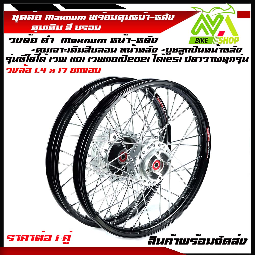 ชุดล้อ เวฟ110i เวฟ125i(ปลาวาฬ) CZi เวฟ110i ปี2009-2021LED 125iปลาวาฬLED 1.4 สีดำ วงล้อ ดุมเดิมบรอน ซี่ลวดชุบ บูชดุม ชุดลูกปืน อะไหล่แต่งเวฟ ของแต่งเวฟ