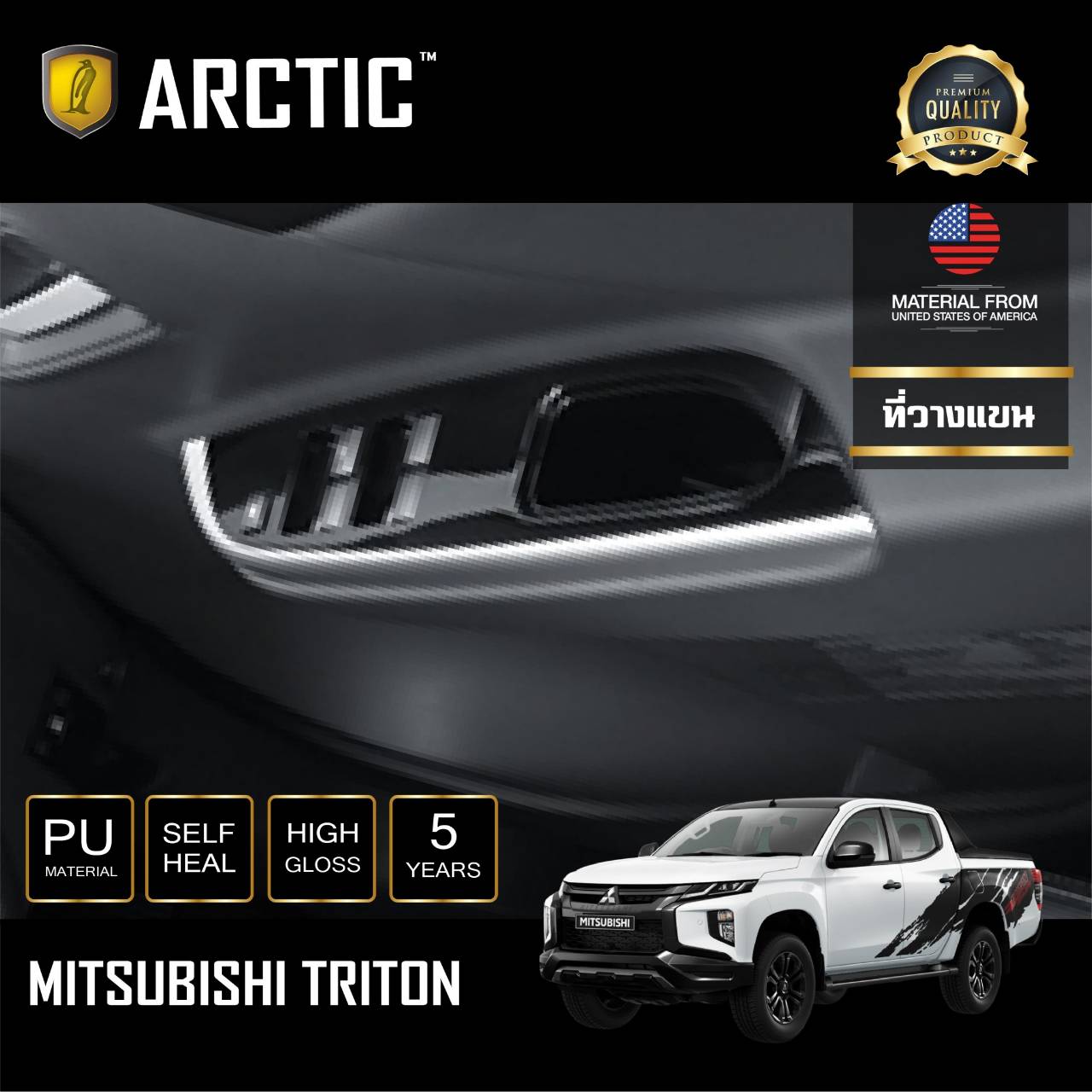 อุปกรณ์ประดับยนต์และชิ้นส่วนยานยนต์ ฟิล์มกันรอยภายในรถ สำหรับ MITSUBISHI TRITON by - Arctic (บริเวณที่วางแขน) ราคา 2,959 บาท*ส่งฟรี