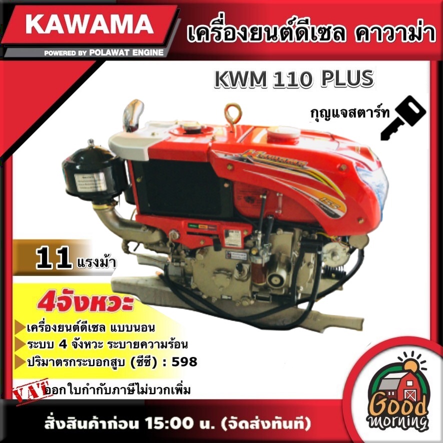 KAWAMA 🚚 เครื่องยนต์ดีเซล KWM 110 PLUS 11 แรงม้า รุ่น กุญแจสตาร์ท 4 จังหวะ **ทักแชทก่อนกดสั่งซื้อนะคะ** แบบนอน รถไถ คาวาม่า เครื่องยนต์ ไถนา ระบายความร้อนด้วยน้ำ หัวรถไถ