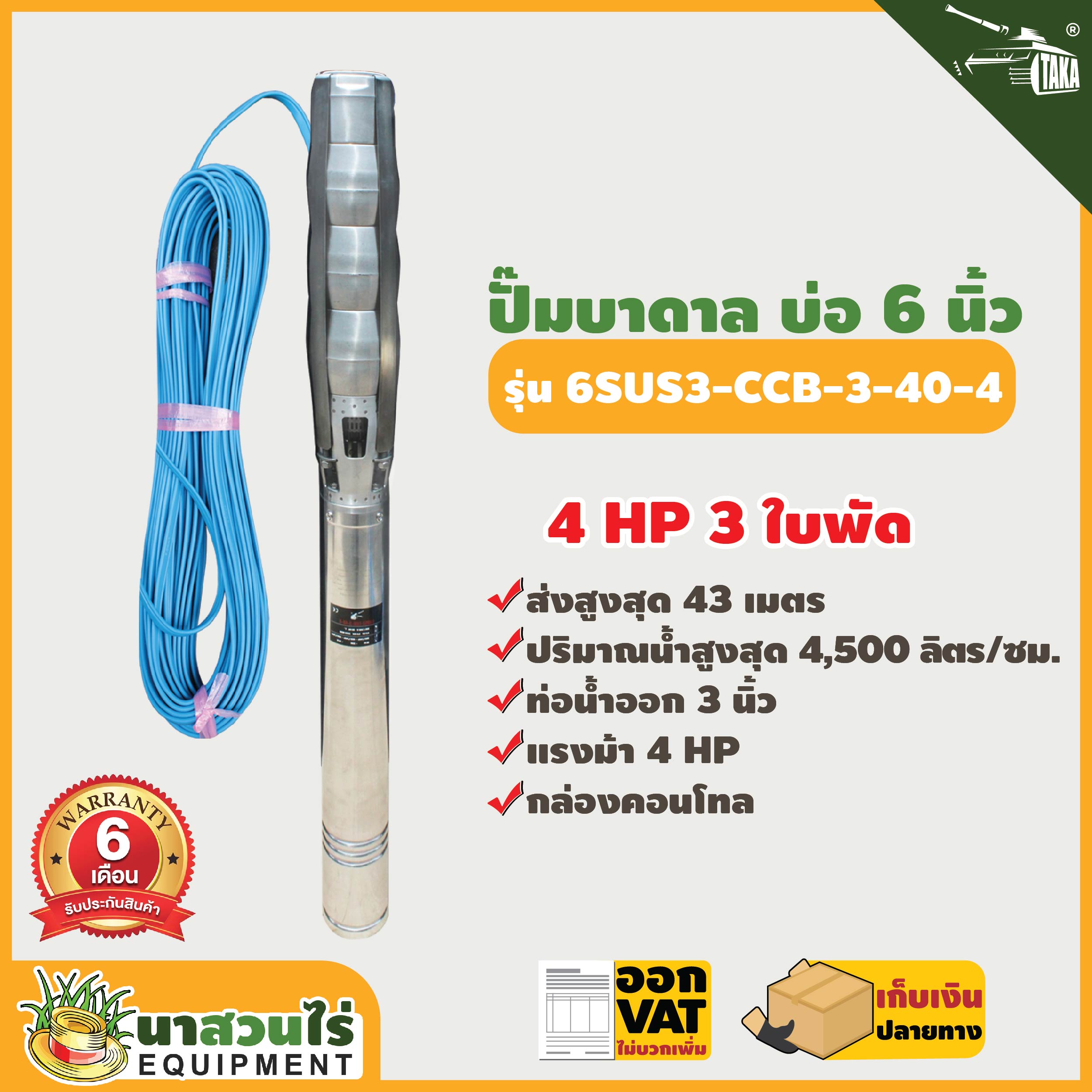 Taka Ground Water Pump 6Sus3-Ccb-3-40-4, Size 4 Horsepower, 6 Inch Well, Pipe Size 3 Inches, Summers, Ground Water Pump, 220V Can Pay on Delivery, 6 Month Warranty, Standard Product, Na Suan Rai. ราคา 12,600 บาท*ส่งฟรี