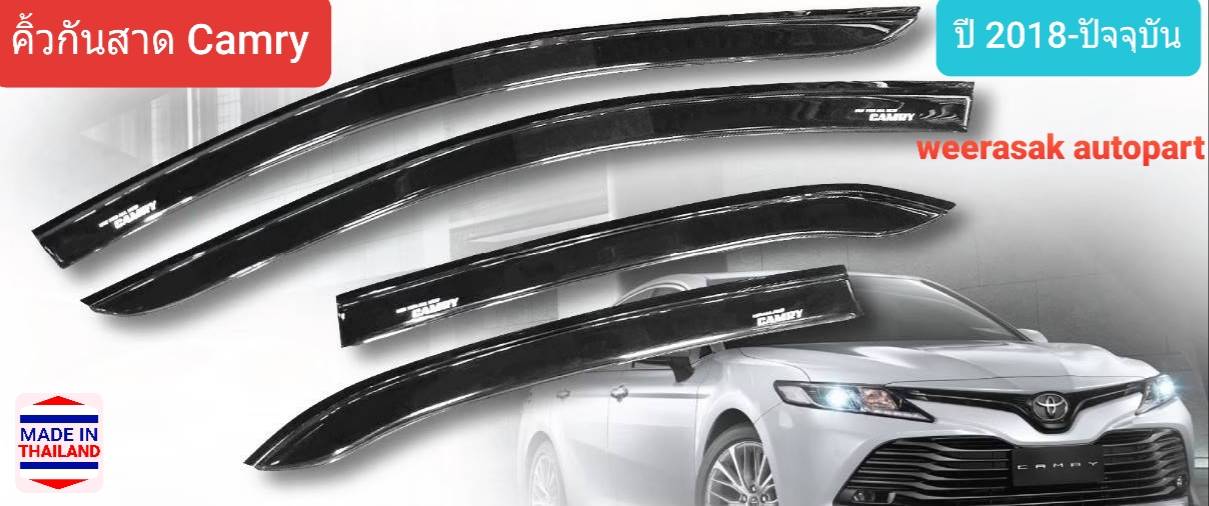 คิ้วกันสาด กันสาด สีชา โตโยต้า แคมรี่ Toyota Camry ปี 2018-ปัจจุบัน Weather Guard(ใช้เทปกาว 3M) ราคา 800 บาท*ส่งฟรี
