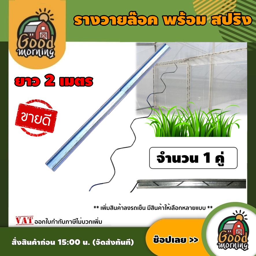 GOOD 🇹🇭 อุปกรณ์โรงเรือน ราง สปริง รางสปริง โรงเรือน สปริงล็อครางวาย อุปกรณ์ รางวายล็อค รางล็อกโรงเรือน ล็อคมุ้ง Wire Lock สปริงเคลือบPVC