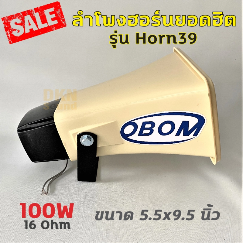 ราคาและรีวิวปากฮอร์น ลำโพงฮอร์น รุ่น Horn39 ยี่ห้อ OBOM 100W 16 Ohm ขนาด 5.5x9.5 นิ้ว โอบอ้อม รถแห่ เสียงตามสาย Horn Speaker