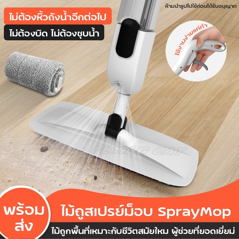 Spray Mop สเปรย์ม็อบ ไม้ถูพื้นแบบพ่นน้ำ ม๊อบดันฝุ่น ไม้ถูพื้นแบบพ่นน้ำ หมุนได้360องศา แห้งง่าย(ในชุด มีผ้าทั้งหมด1ผืน) ราคา 193 บาท*ส่งฟรี